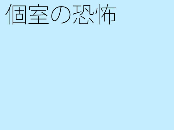 個室の恐怖 | 人狼BBS