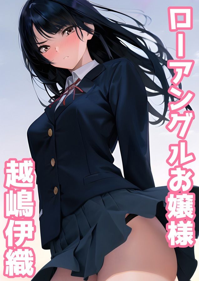 サンプル画像1:ローアングルお嬢様 越嶋伊織(ミックス ステーション) [d_280347]