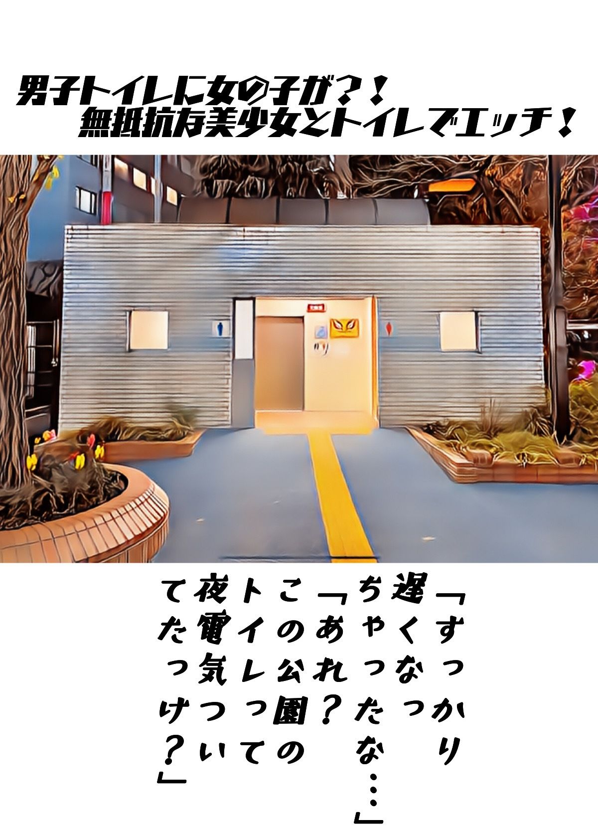サンプル画像1:男子トイレに女の子が？！無抵抗な美少女とトイレでエッチ！(はるはるぽん) [d_280494]