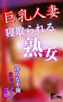 サンプル画像1:巨乳人妻寝取られる熟女 〜淫らな不倫生セックス三昧ver〜(やま) [d_280535]