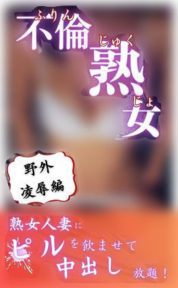 サンプル画像1:不倫熟女 野外凌●編(やま) [d_280672]