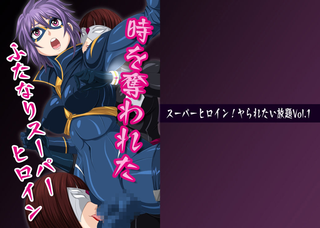 サンプル画像1:スーパーヒロイン！ヤられたい放題vol.1【時を奪われたふたなりスーパーヒロイン】(夜ノヲカズ食堂) [d_280686]