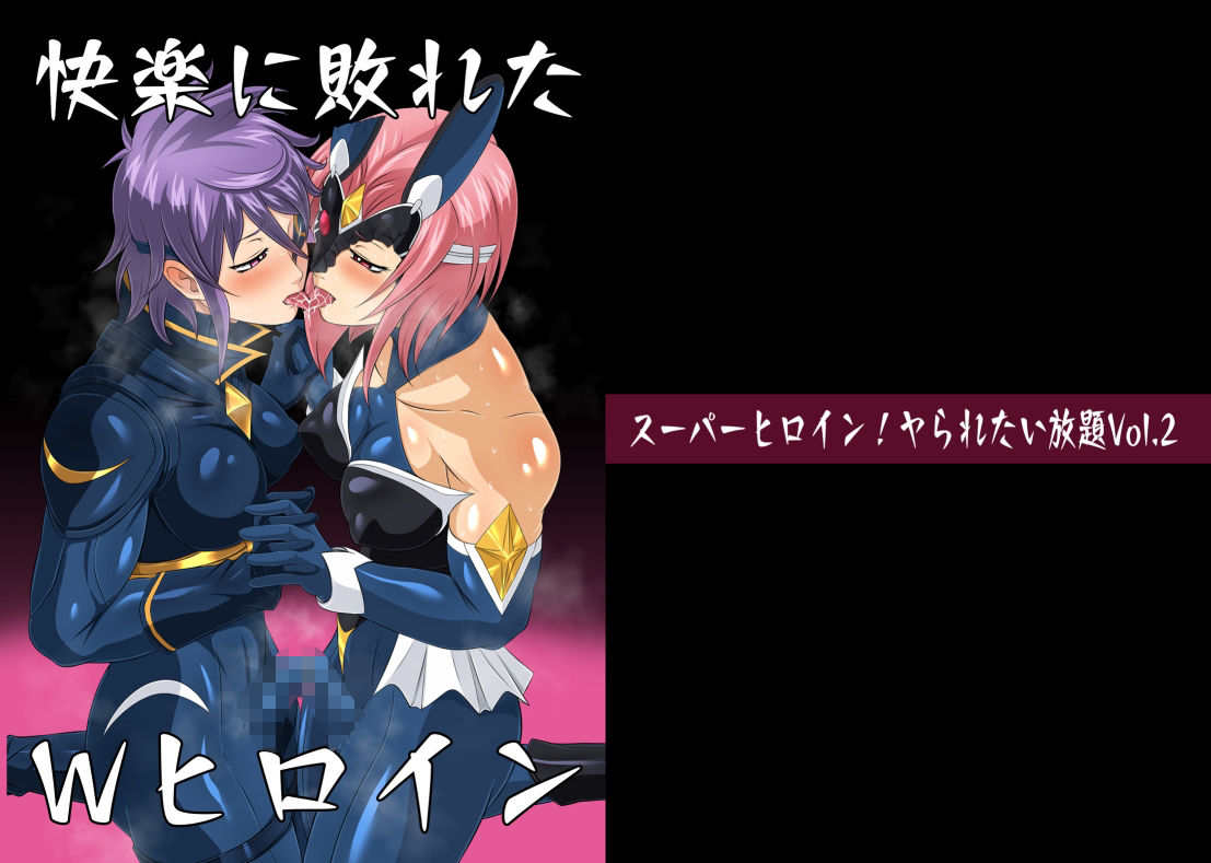 サンプル画像1:スーパーヒロイン！ヤられたい放題vol.2【快楽に敗れたWヒロイン】(夜ノヲカズ食堂) [d_280687]