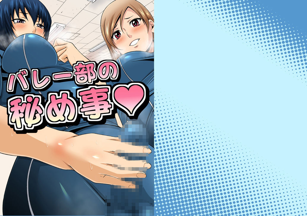 サンプル画像1:ふたなりスポーティーCoVol.1【バレー部の秘め事】(夜ノヲカズ食堂) [d_280693]