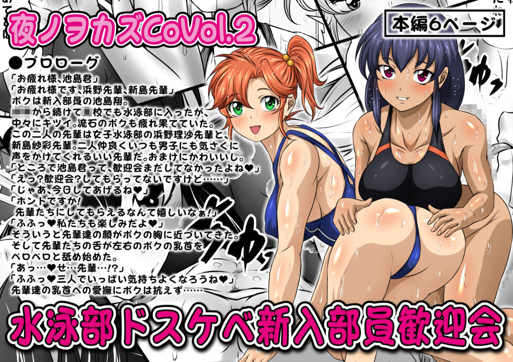 サンプル画像1:夜ノヲカズCoVol.2【水泳部ドスケベ新入部員歓迎会】(夜ノヲカズ食堂) [d_280748]