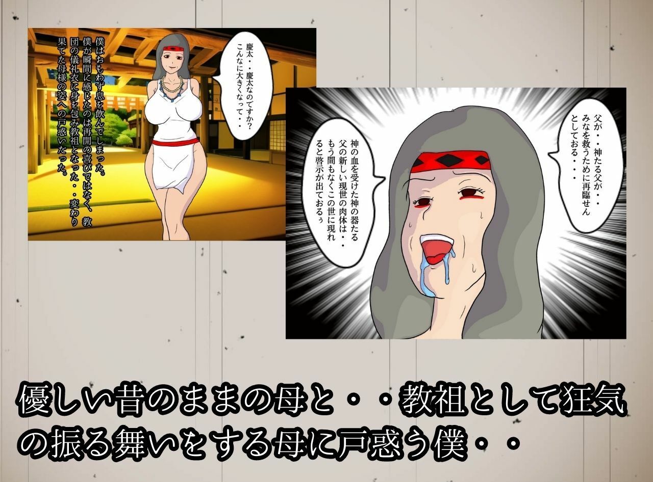 サンプル画像3:教祖の母と交わす背徳の契り 実の親子が子作りをする新興宗教の狂気(母子相姦の記録) [d_280808]