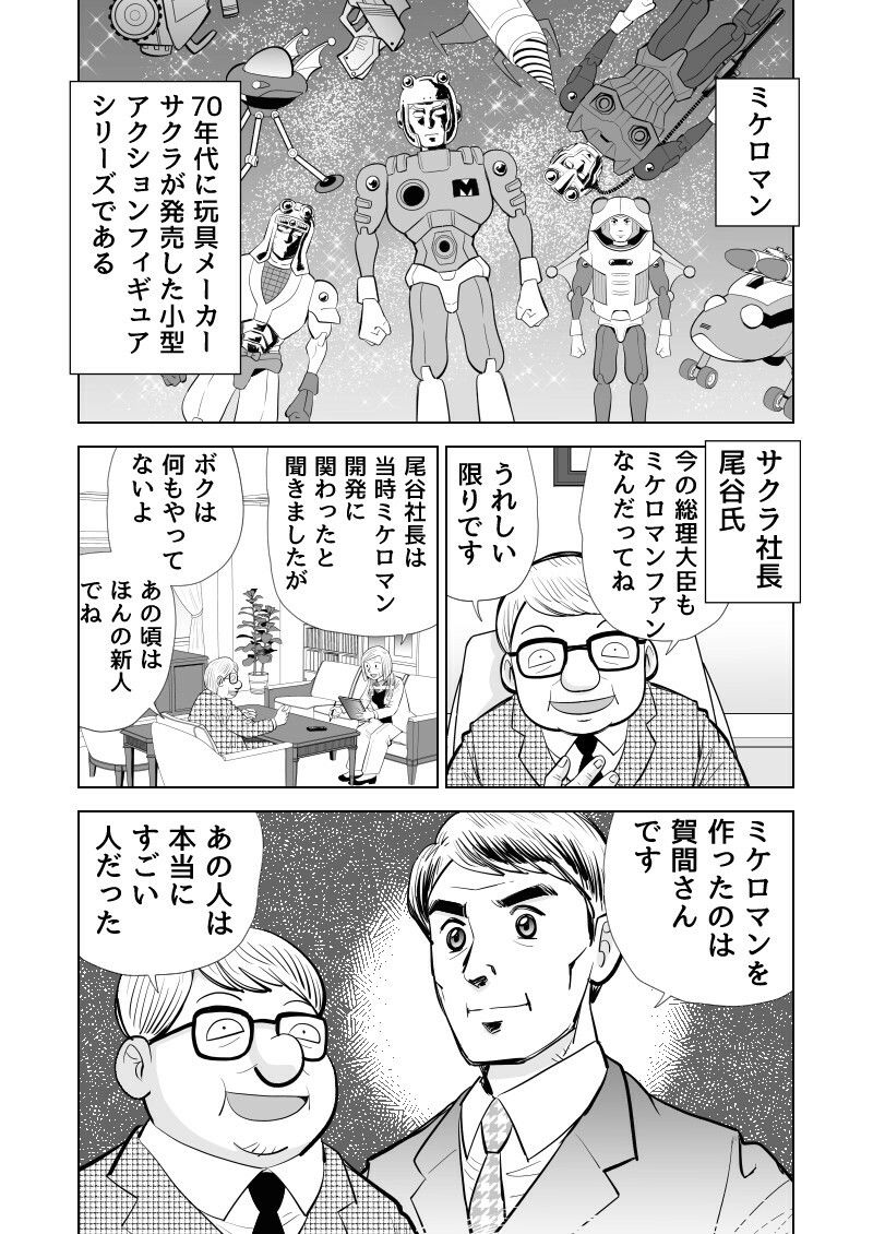 ミケロマン物語