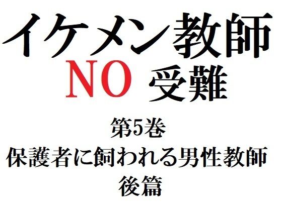 イケメン教師の受難 第5巻 保護者に飼われる男性教師 後篇