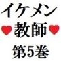 イケメン教師の受難 第5巻 保護者に飼われる男性教師 後篇