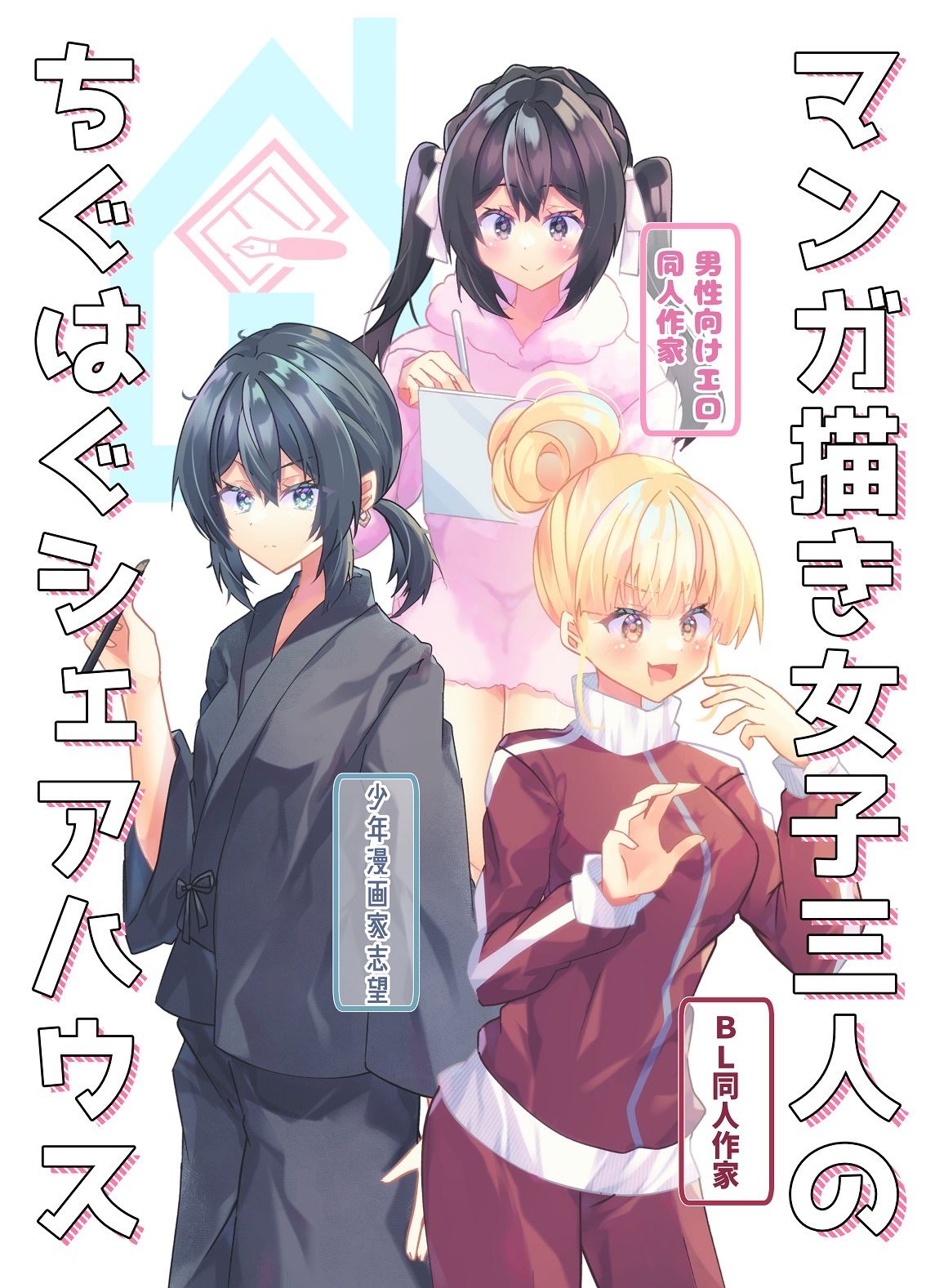 サンプル画像1:マンガ描き女子三人のちぐはぐシェアハウス(ヒイロイズム) [d_280890]