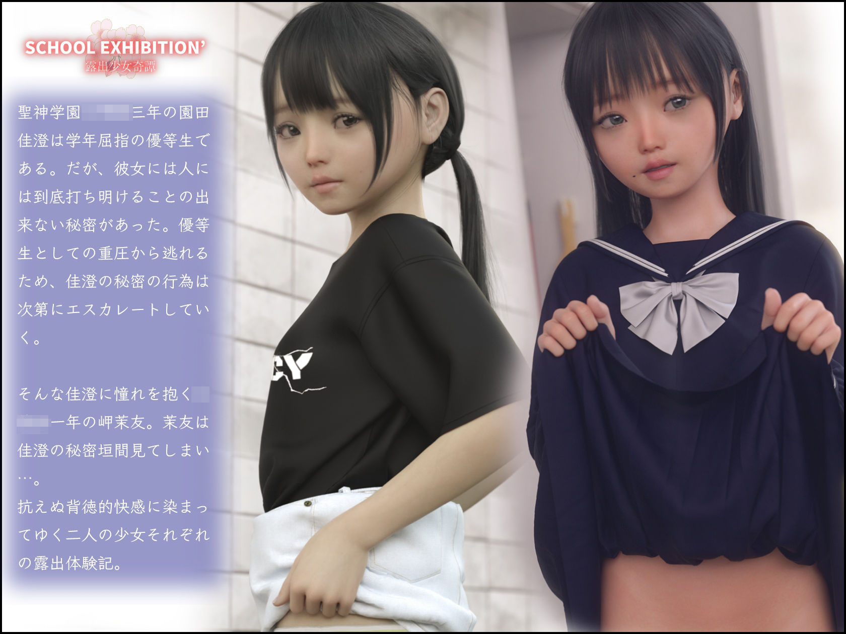 サンプル画像1:SCHOOL EXHIBITION 露出少女奇譚(えびてん) [d_280939]