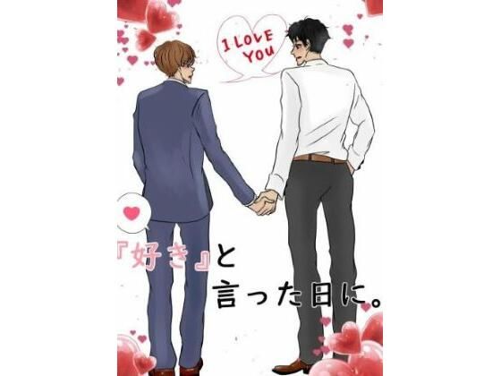 『好き』と言った日に。