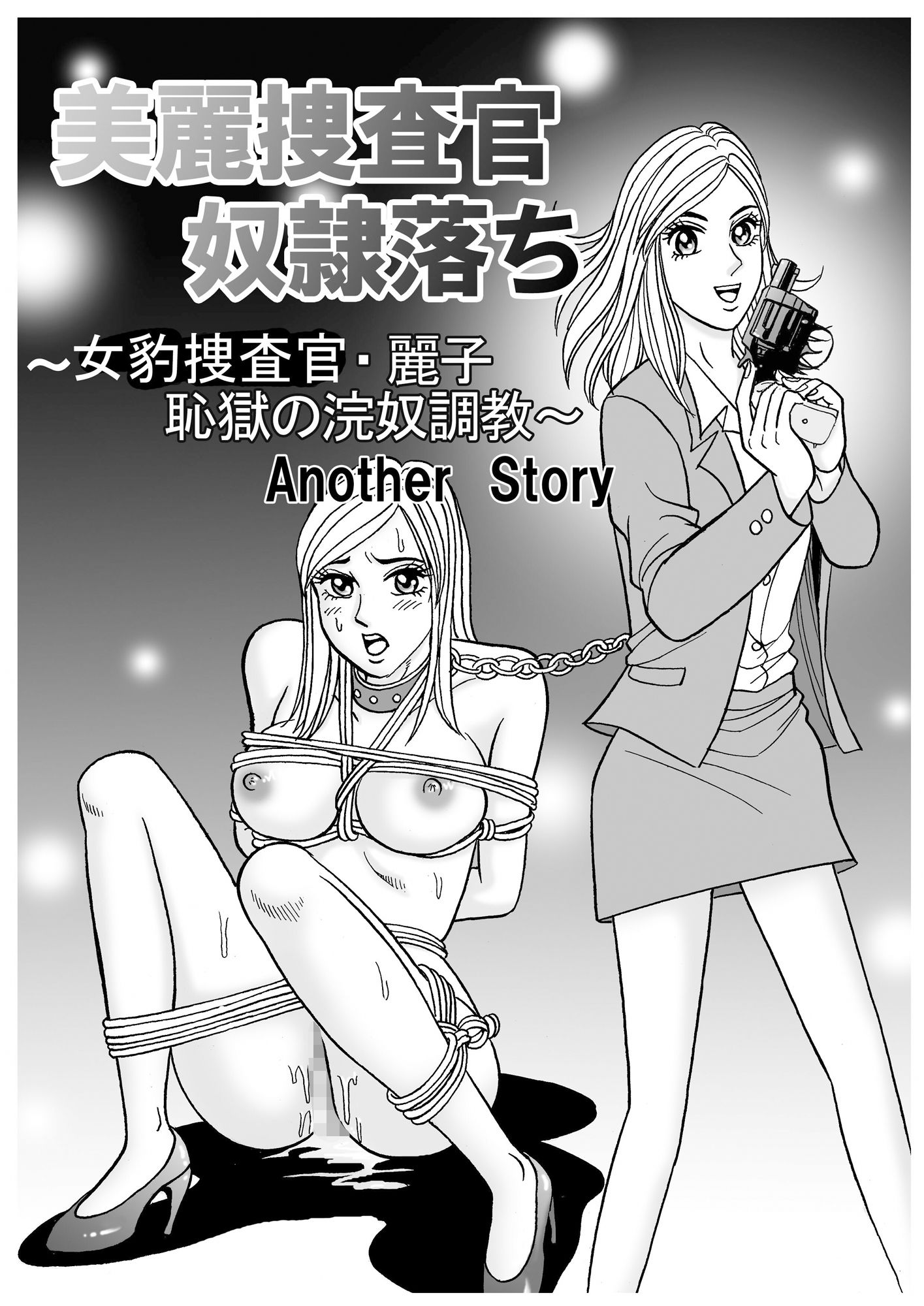 サンプル画像1:美麗捜査官奴●堕ちアナザーストーリー(のむっち) [d_281031]