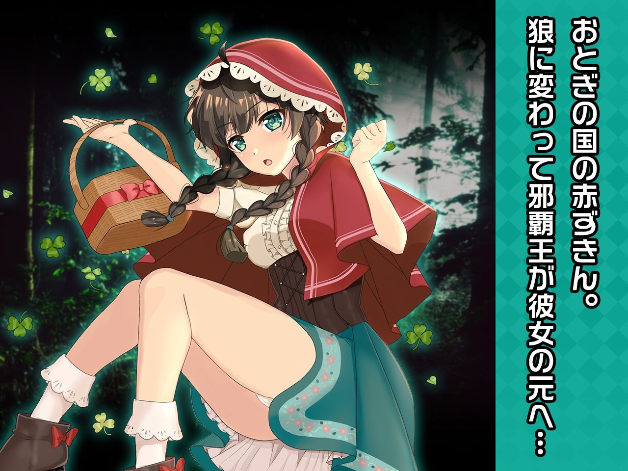 サンプル画像1:赤ずきん 〜ヒロイン絶滅計画より〜 勝気なヒロインを悪堕ちさせよ！(チェリーポンド) [d_281217]