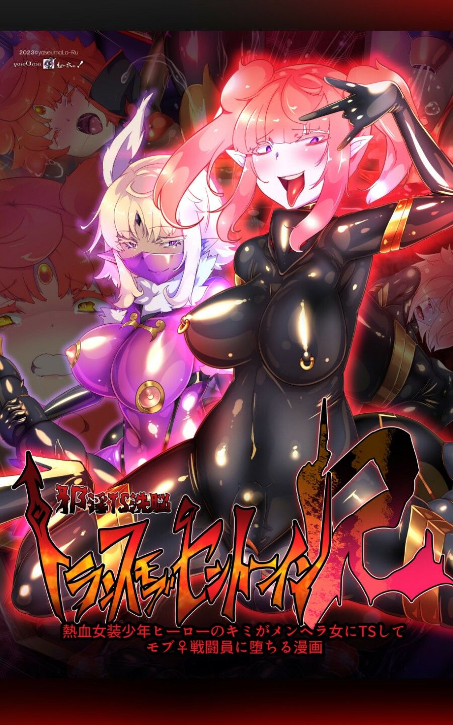 サンプル画像1:熱血女装少年ヒーローのキミがメンヘラ女にTSしてモブ♀戦闘員に堕ちる漫画 -邪淫TS洗脳 トランス・モブ・セントーインR-(やせうまロール) [d_281371]