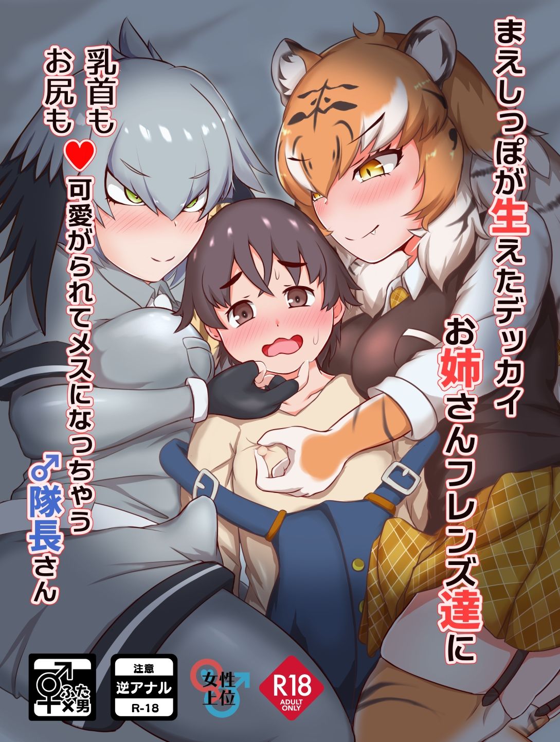 サンプル画像1:まえしっぽが生えたデッカイお姉さんフレンズ達に乳首もお尻も可愛がられてメスになっちゃう♂隊長さん(甘味料亭) [d_281397]