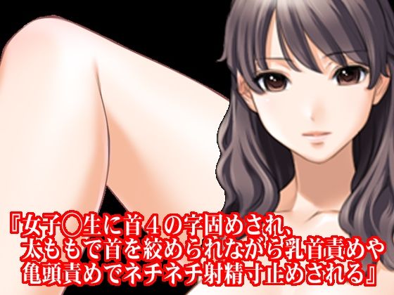 年上女子思春期男子寸止め初射精、女子〇生首4の字乳首責め射精寸止め地獄セット! 夏の特別セール
