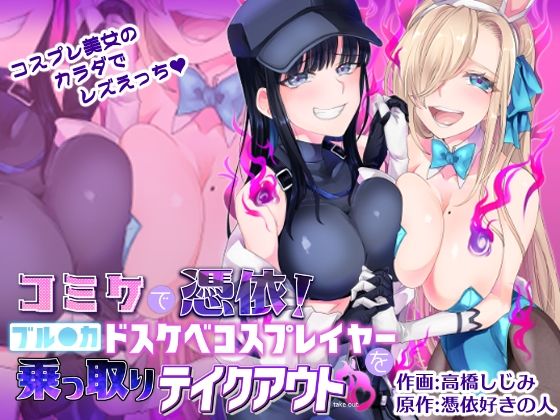 コミケで憑依！ブル●カドスケベコスプレイヤーを乗っ取りテイクアウト | エロリンク・同人データベース