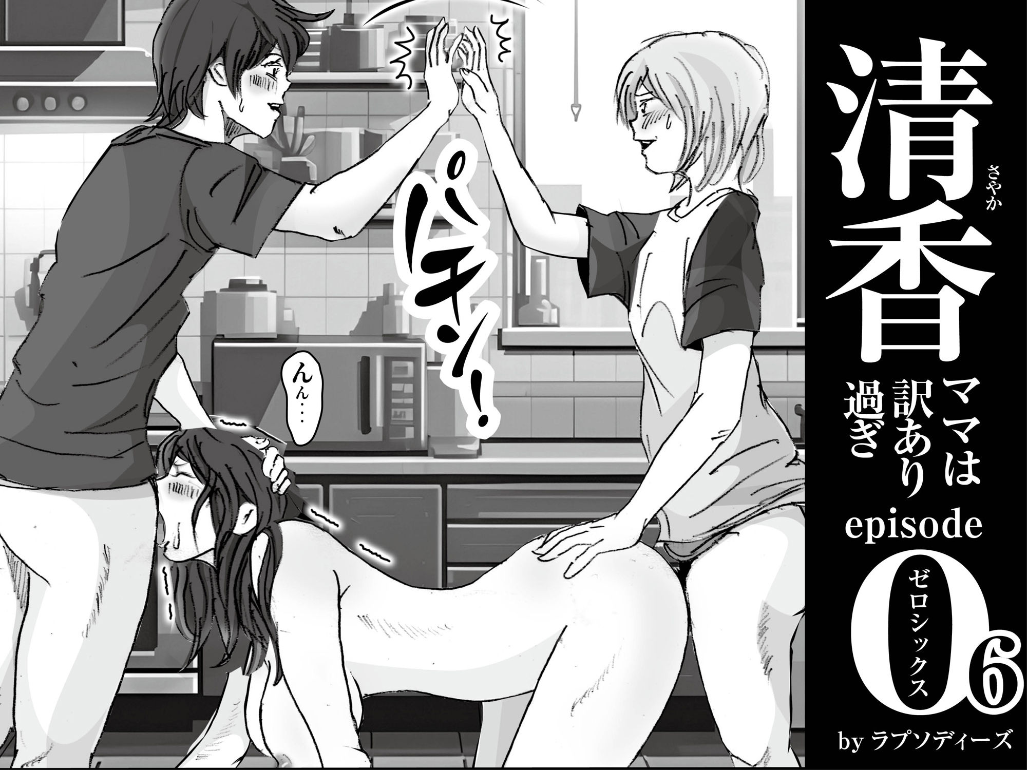 サンプル画像2:清香ママは訳あり過ぎ episode 06(ラプソディーズ) [d_281563]