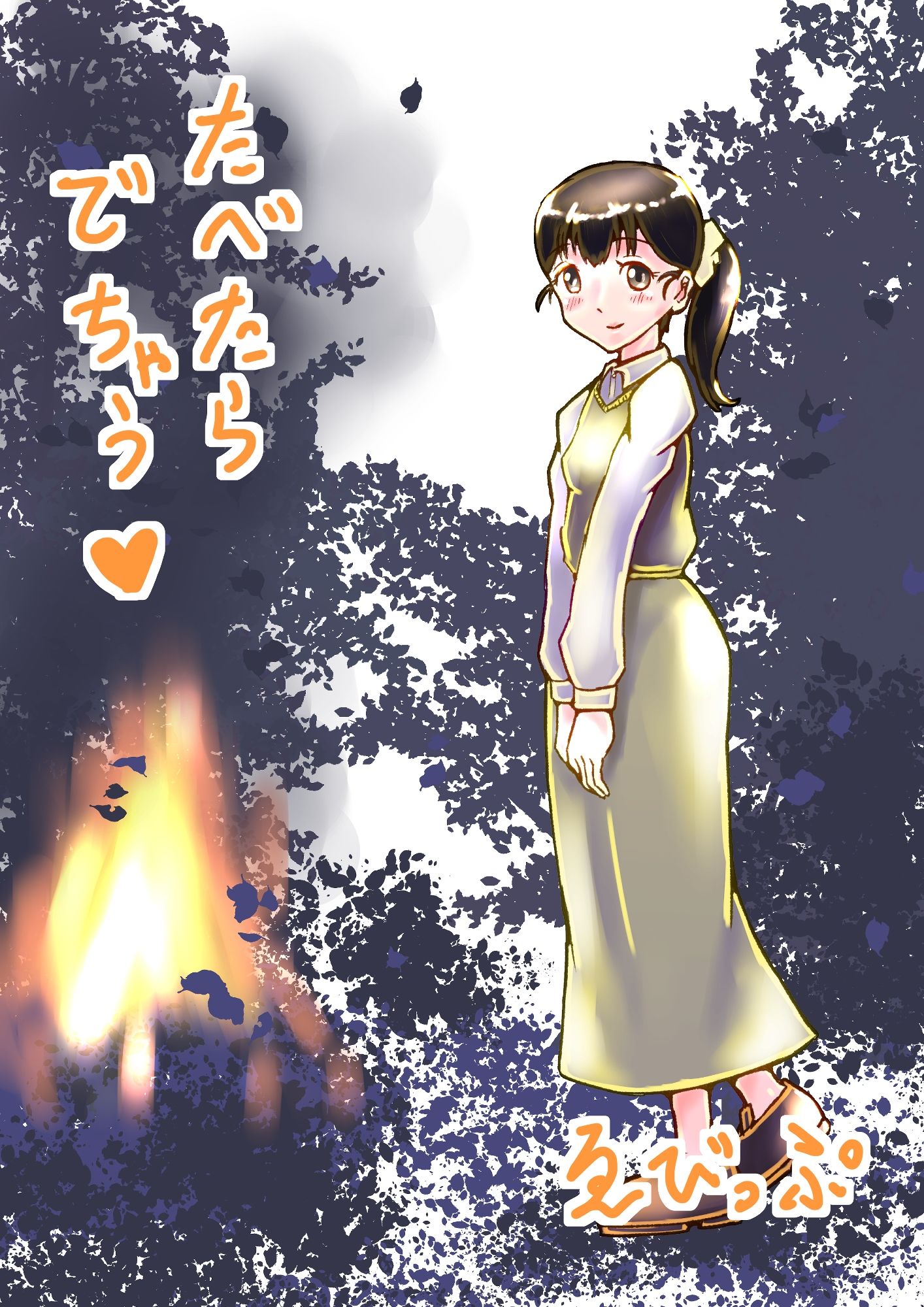 サンプル画像1:たべたらでちゃう(ゑびっぷ) [d_281578]