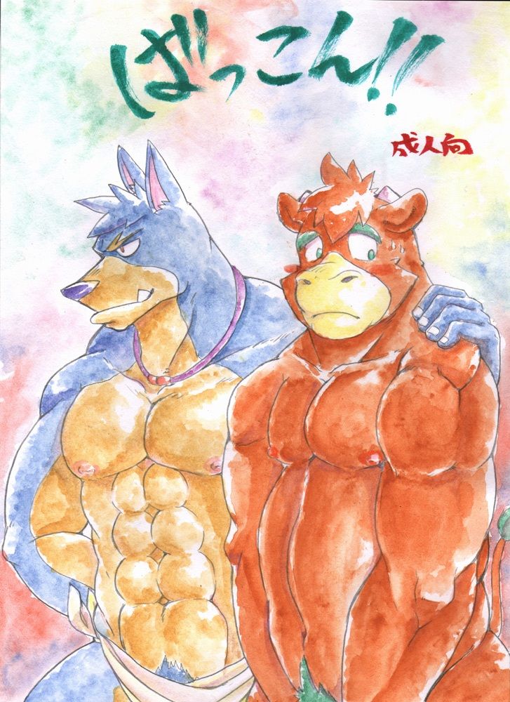 サンプル画像1:ばっこん！1(道楽奇行) [d_281746]