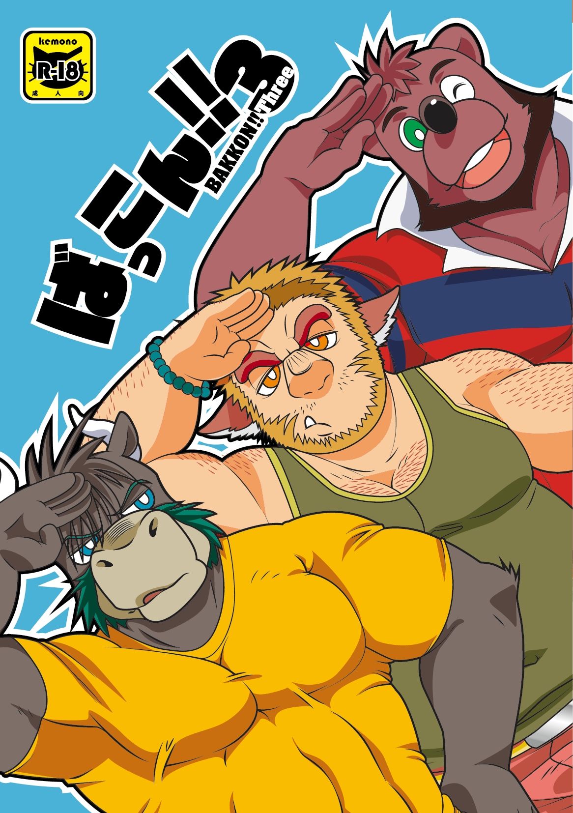 サンプル画像1:ばっこん！3(道楽奇行) [d_281751]