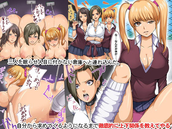 サンプル画像1:いじめっ子ギャルを媚薬調教してみた。態度も乳もデカいギャルどもの全穴にブチ込んで素直で従順になるまで徹底教育する話(MCmc) [d_281827]