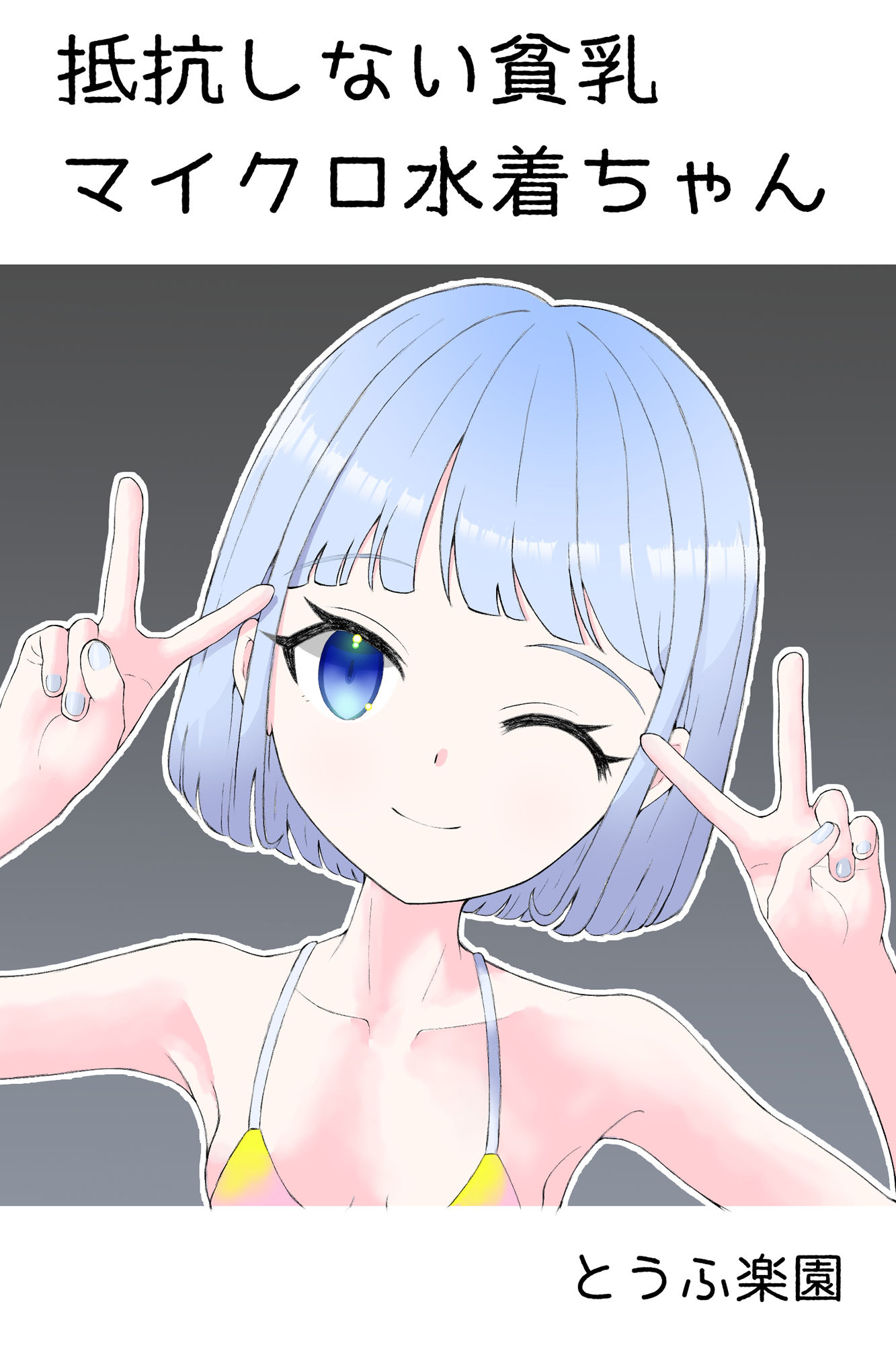 サンプル画像1:抵抗しない貧乳マイクロ水着ちゃん(とうふ楽園) [d_281926]