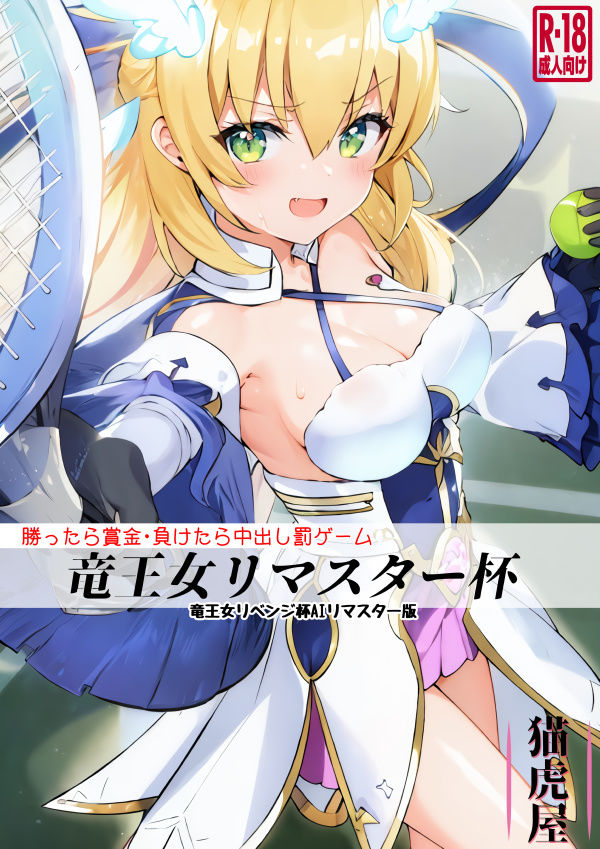 サンプル画像2:竜王女リマスター杯(猫虎屋) [d_281964]