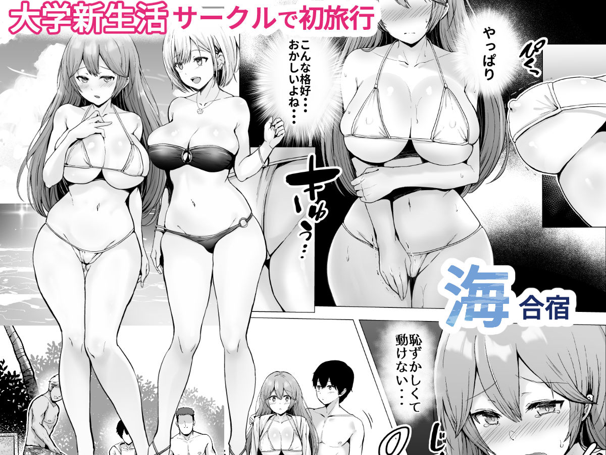 サンプル画像1:そして今日も弄ばれる 2〜サークル海合宿編〜(グラフィックL) [d_282000]