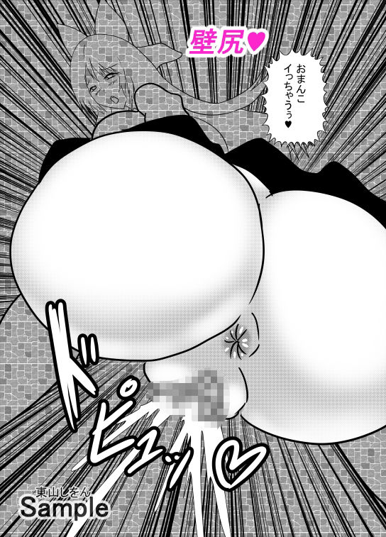 サンプル画像1:壁尻壁子は犯●れたい！22(東山しをん) [d_282173]