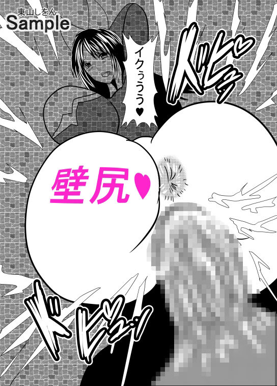 サンプル画像1:壁尻壁子は犯●れたい！25(東山しをん) [d_282178]