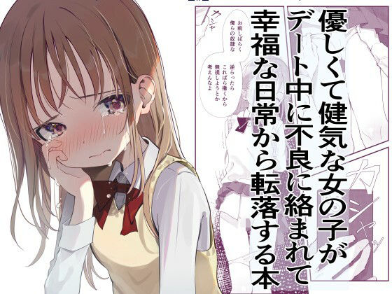 優しくて健気な女の子がデート中に不良に絡まれて幸福な日常から転落する本50%OFF