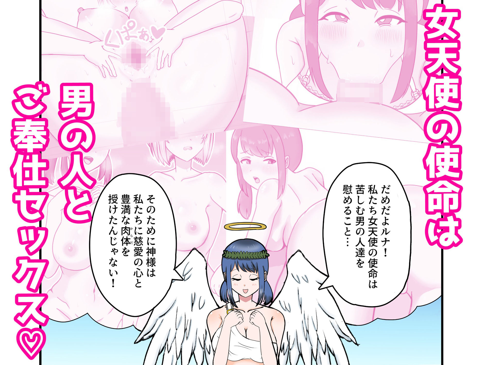 サンプル画像1:天使のおしごとっ！〜清楚＆ギャルな巨乳天使とハーレム3P！？〜(エチチゴヤ) [d_282333]