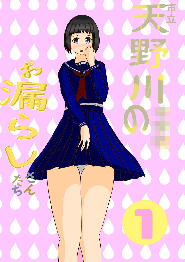 サンプル画像1:市立天野川〇〇校のおもらしさんたち1(UpaUpa company) [d_282359]