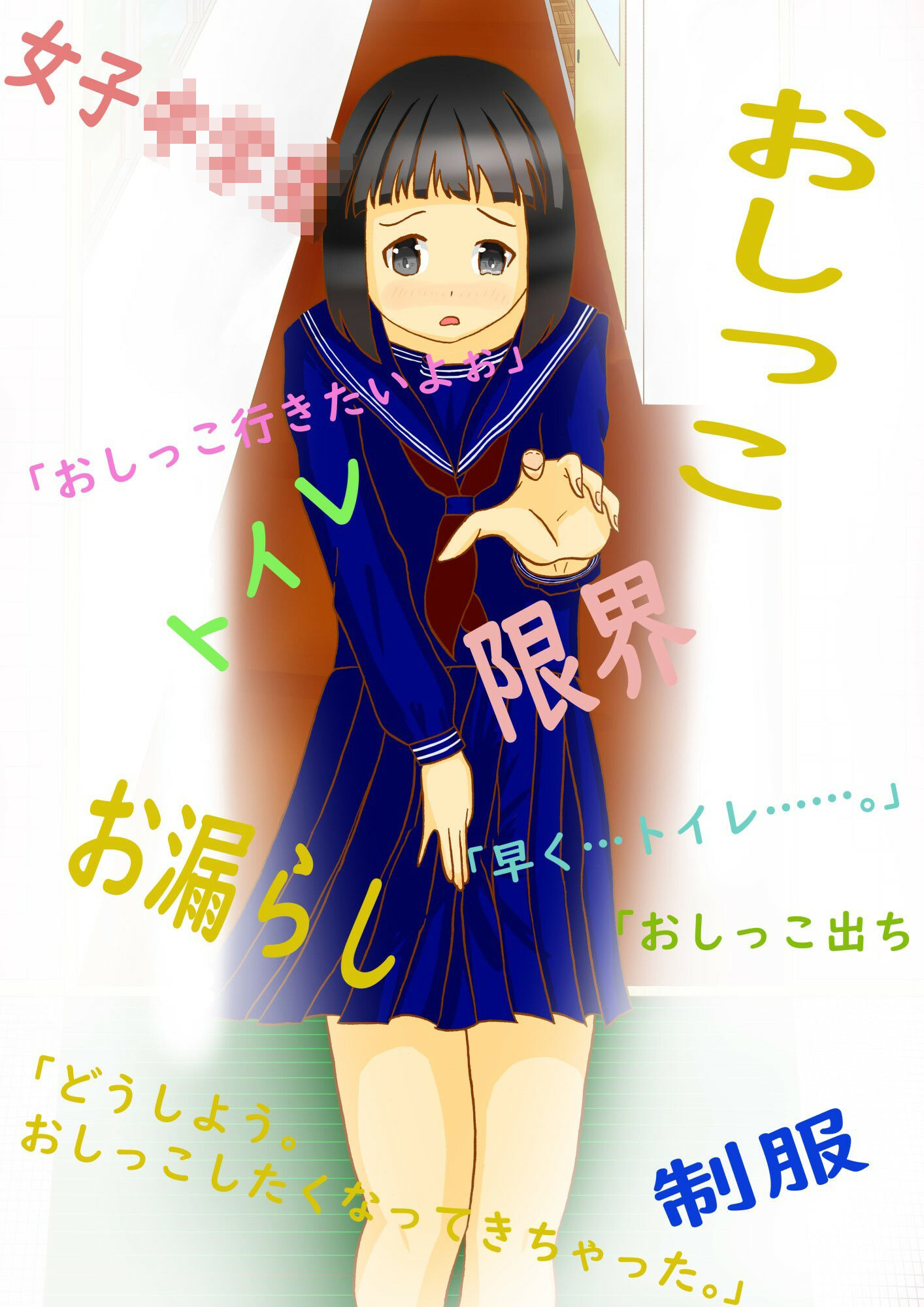 サンプル画像2:市立天野川〇〇校のおもらしさんたち1(UpaUpa company) [d_282359]