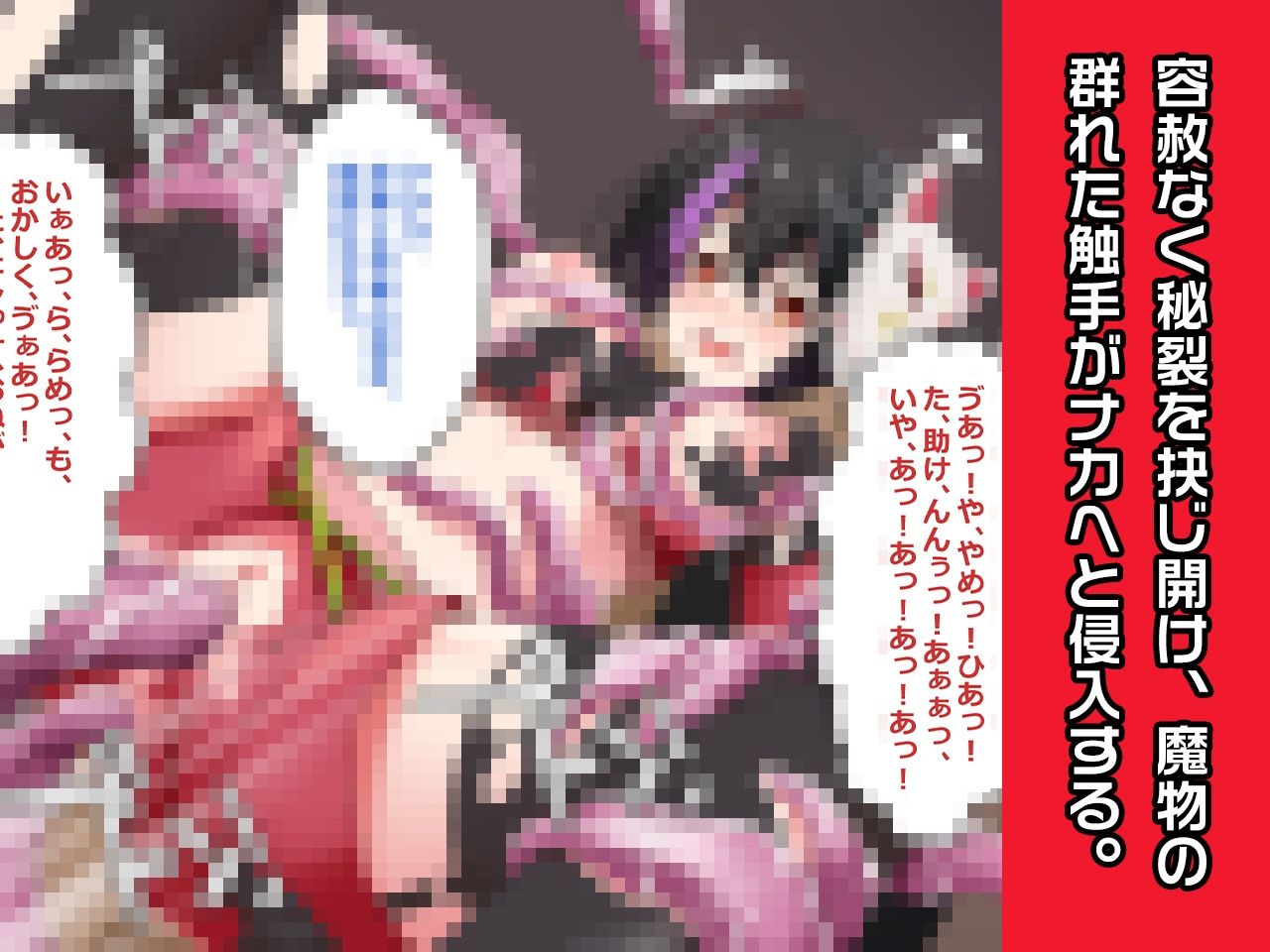 サンプル画像3:槐 〜ヒロイン絶滅計画より〜 勝気なヒロインを悪堕ちさせよ！(チェリーポンド) [d_282360]