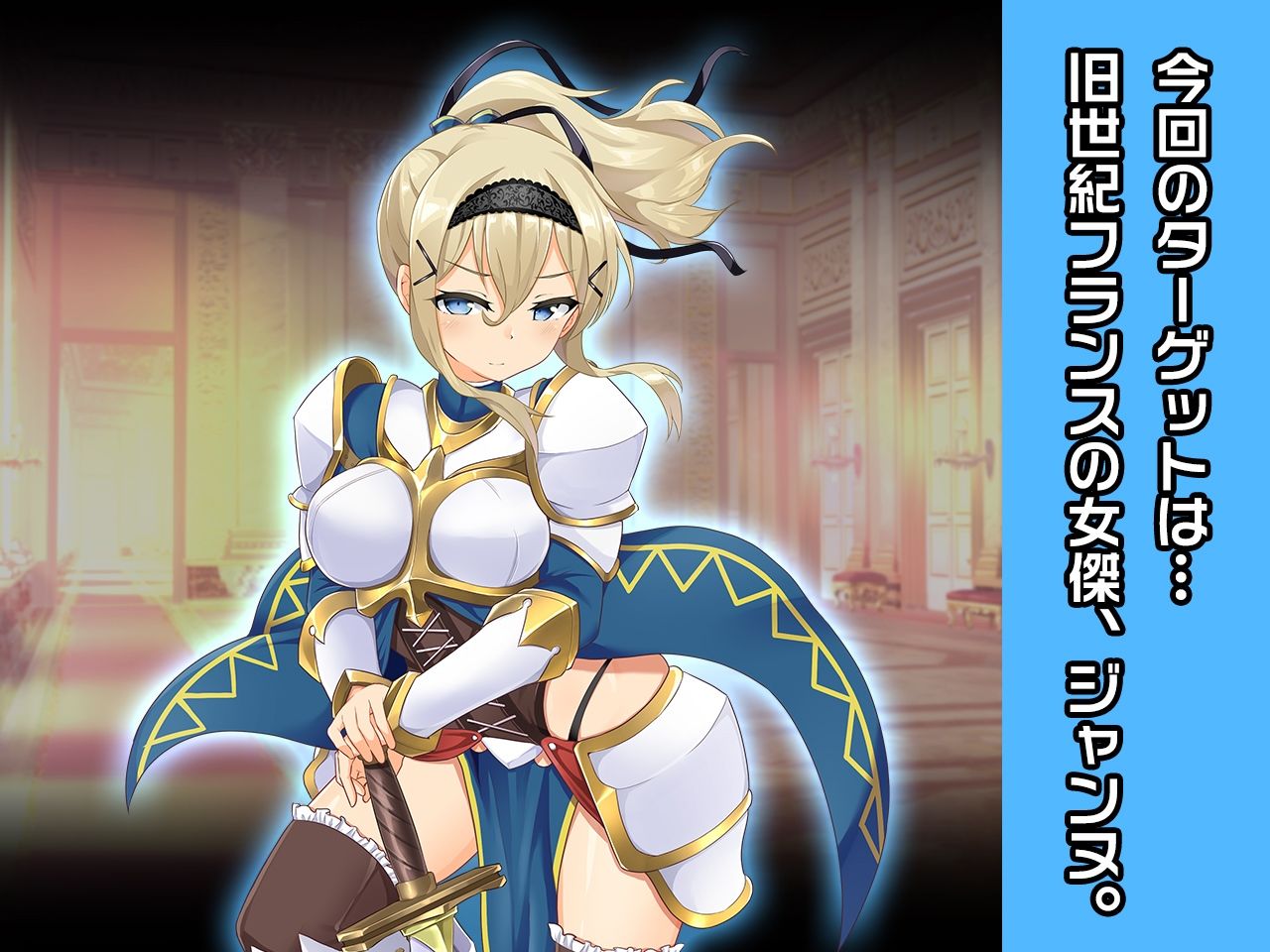 サンプル画像1:ジャンヌ・ダルク 〜ヒロイン絶滅計画より〜 勝気なヒロインを悪堕ちさせよ！(チェリーポンド) [d_282361]