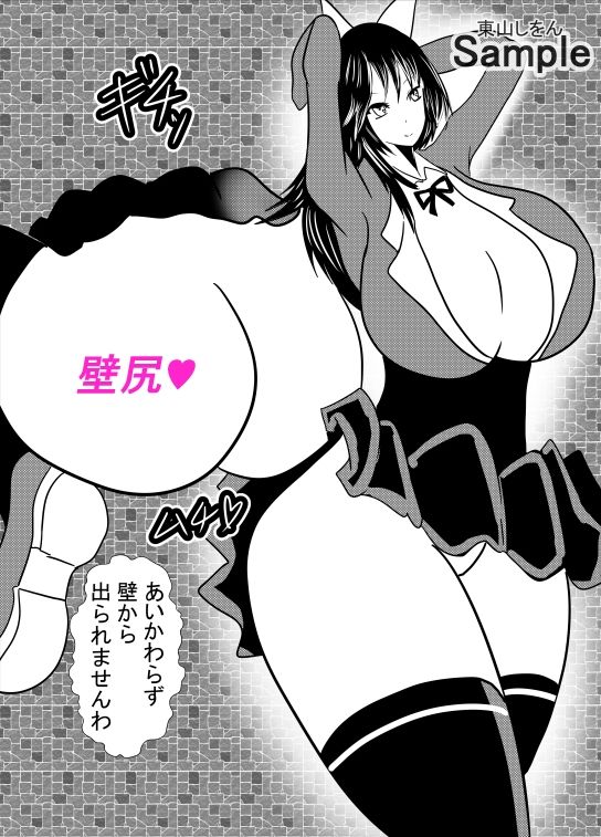 サンプル画像1:壁尻壁子は犯●れたい！26(東山しをん) [d_282395]