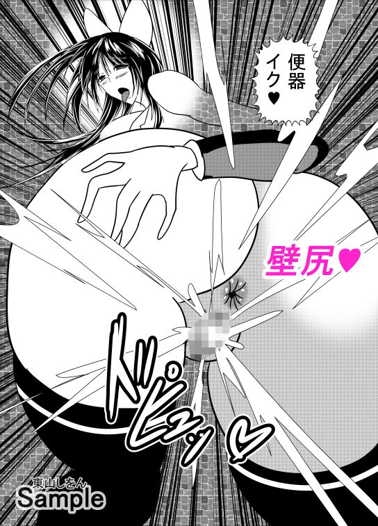 サンプル画像2:壁尻壁子は犯●れたい！28(東山しをん) [d_282397]