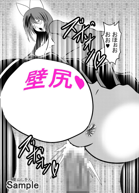 サンプル画像1:壁尻壁子は犯●れたい！29(東山しをん) [d_282399]