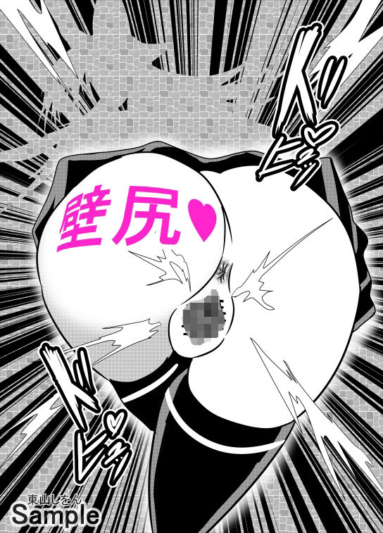 サンプル画像2:壁尻壁子は犯●れたい！30(東山しをん) [d_282400]