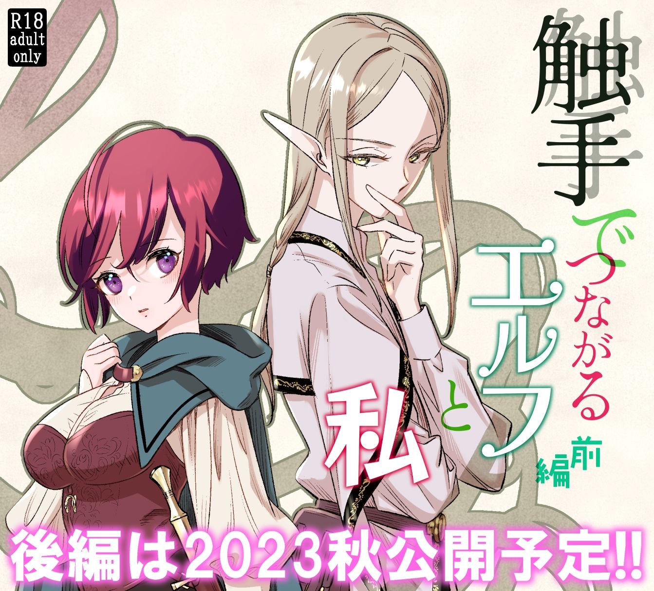 触手でつながるエルフと私 前編の画像7