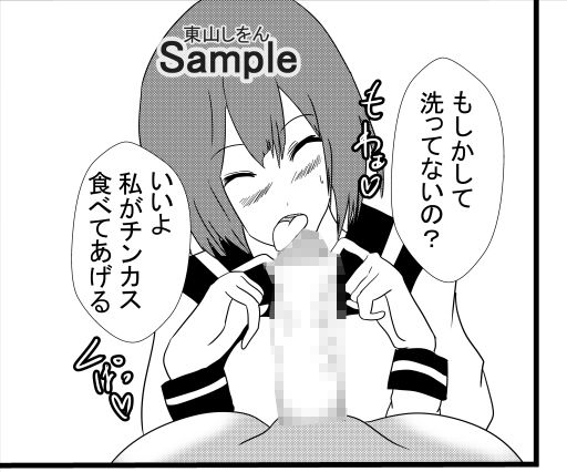 サンプル画像2:包茎の皮むきチンカス掃除フェラ学園3(東山しをん) [d_282518]