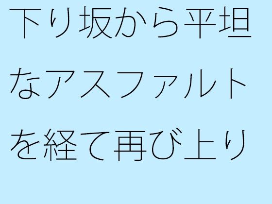 下り坂から平坦なアスファルトを経て再び上り坂へ | 人狼BBS