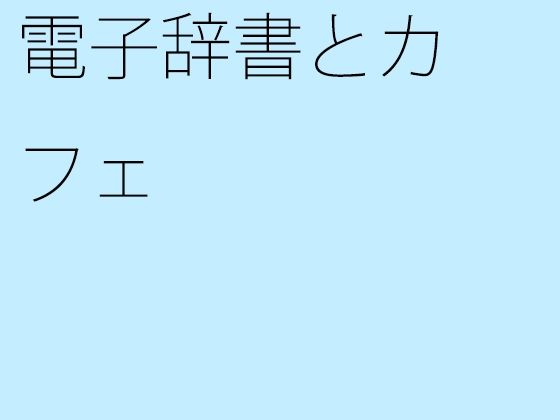 【無料】電子辞書とカフェ