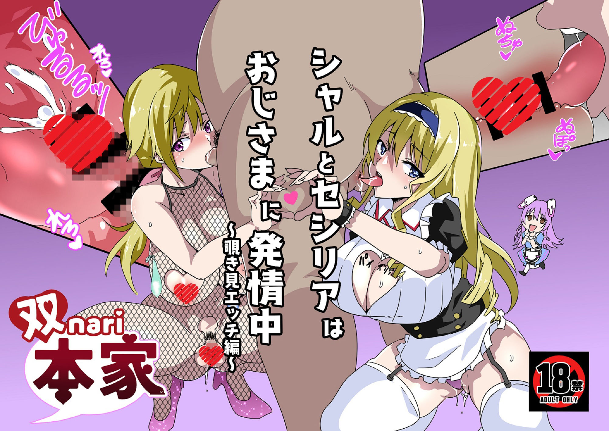 サンプル画像1:シャルとセシリアはおじさまに発情中〜覗き見エッチ編〜(双nari本家) [d_282635]