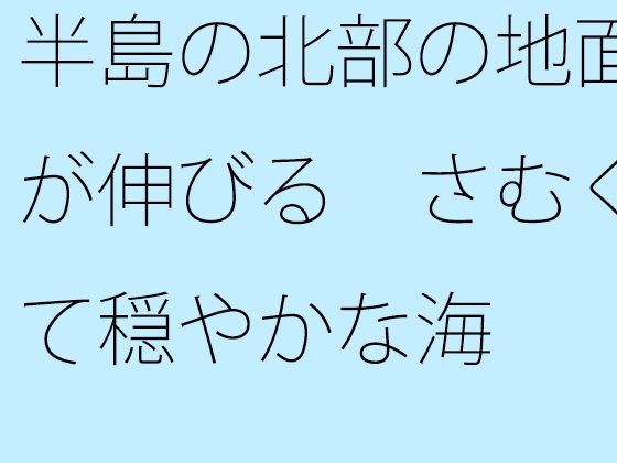 【無料】半島の北部の地面が伸びる さむくて穏やかな海 | 人狼BBS