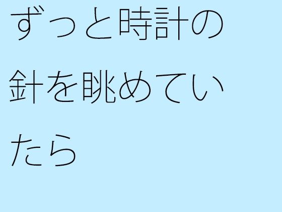 【無料】ずっと時計の針を眺めていたら