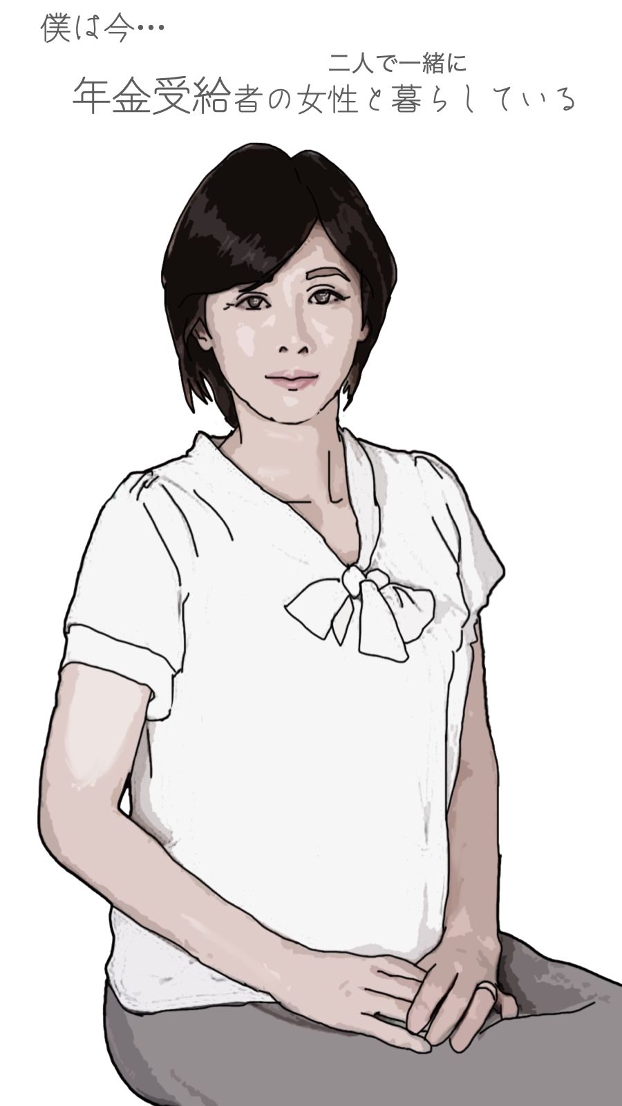 サンプル画像1:僕は今 年金受給者の女性と暮らしている(あいうえ男) [d_282799]